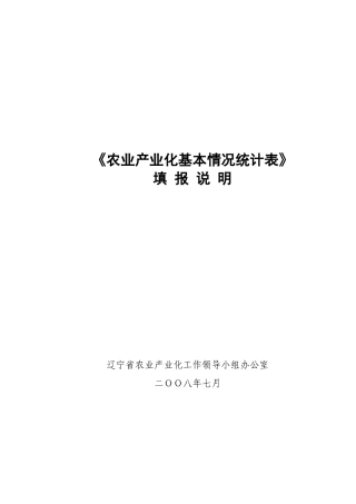 农业产业化基本情况统计表
