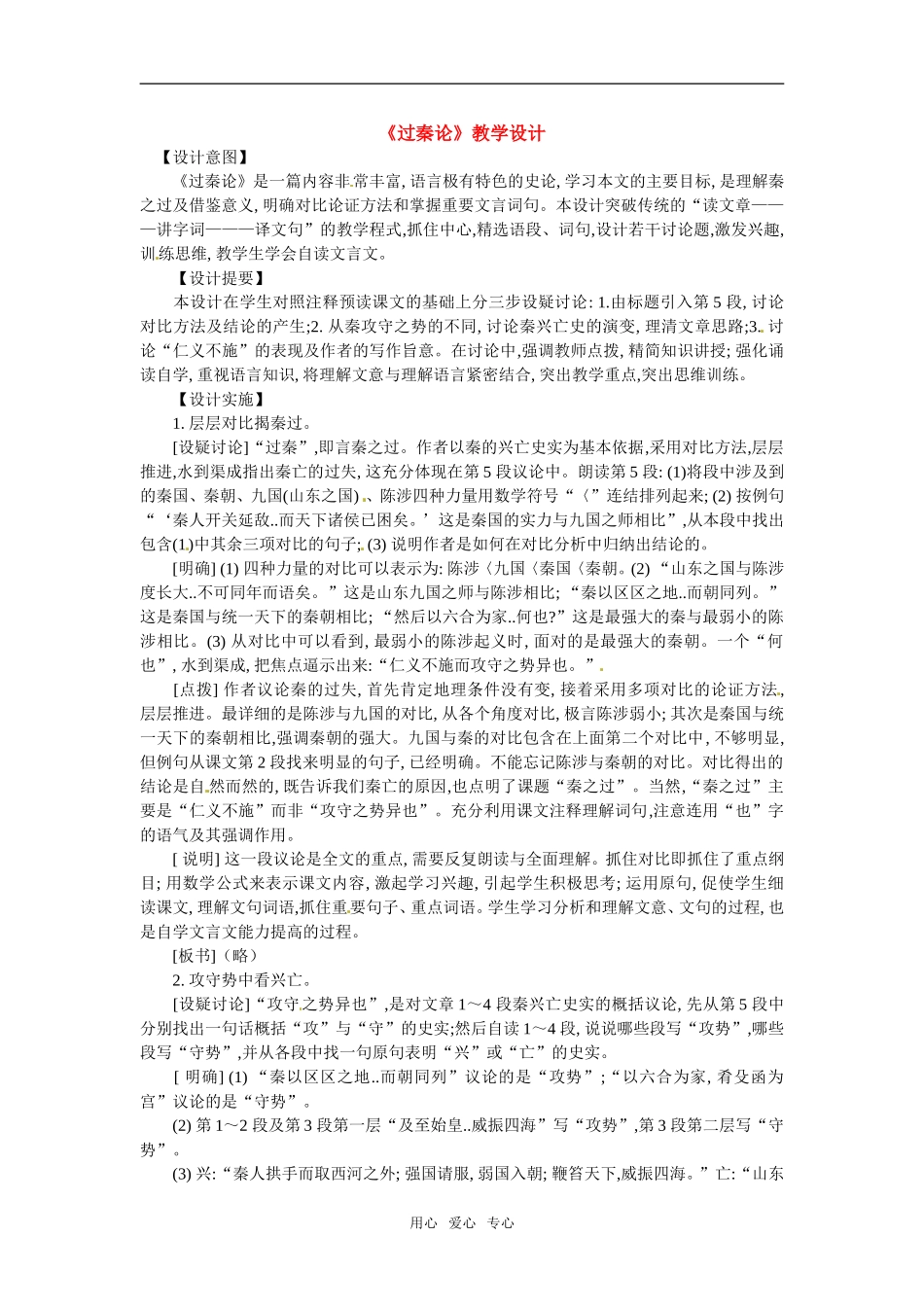 高中语文：416《过秦论》教案粤教版必修4_第1页