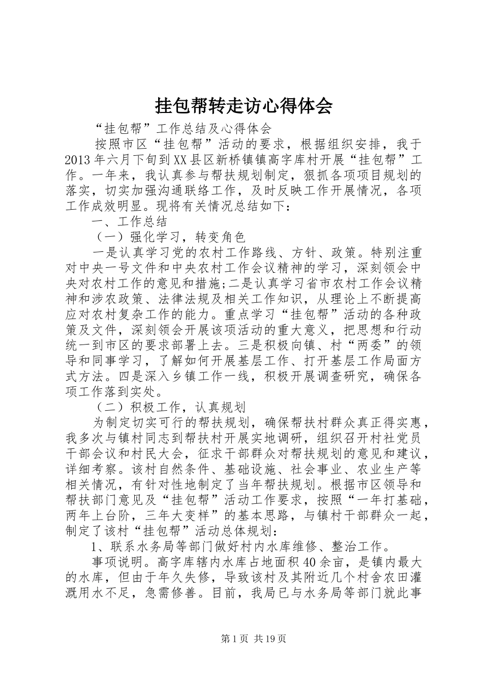 挂包帮转走访心得体会_第1页