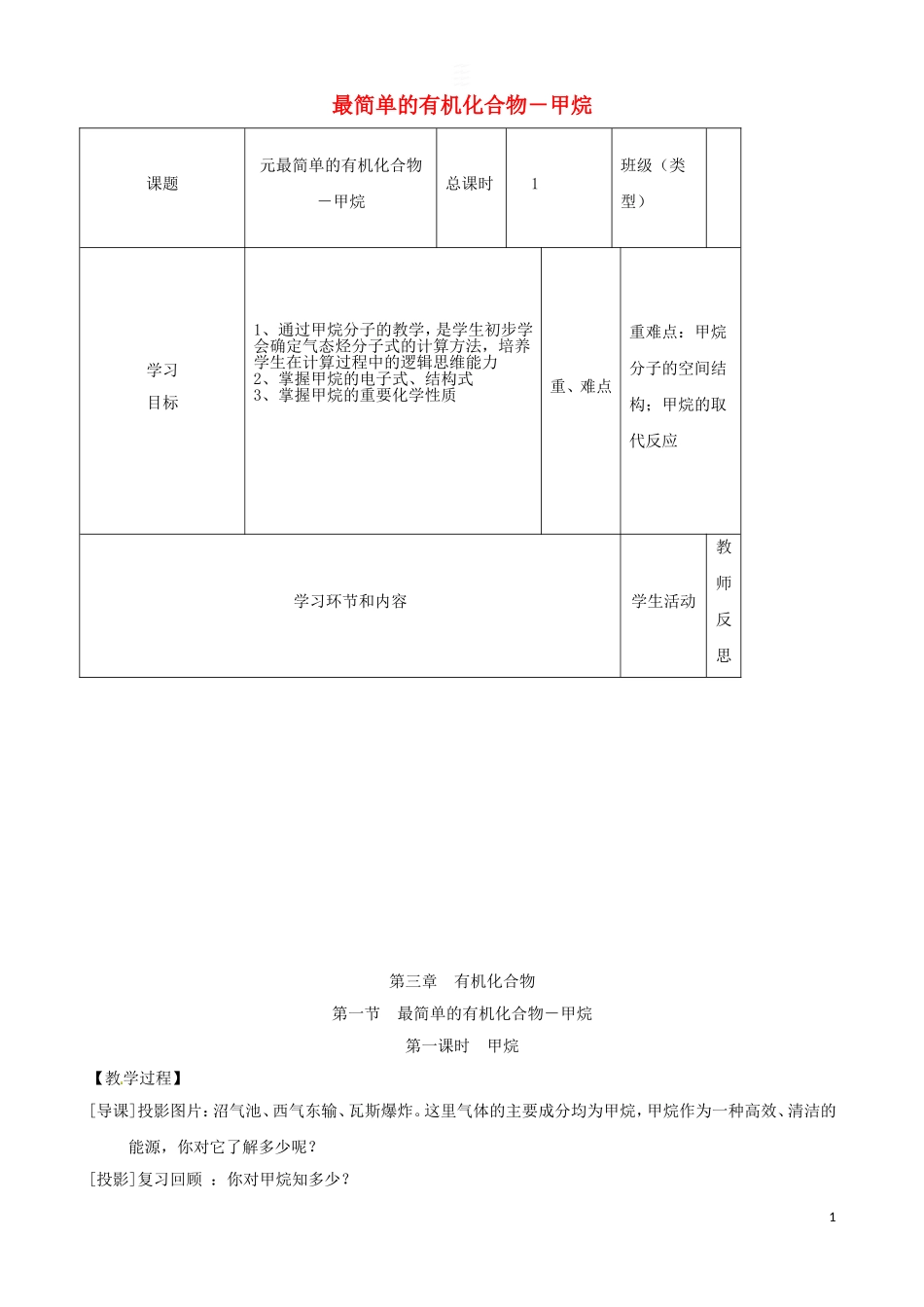 高中化学《最简单的有机化合物－甲烷》教学设计 新人教版必修2-新人教版高一必修2化学教案_第1页