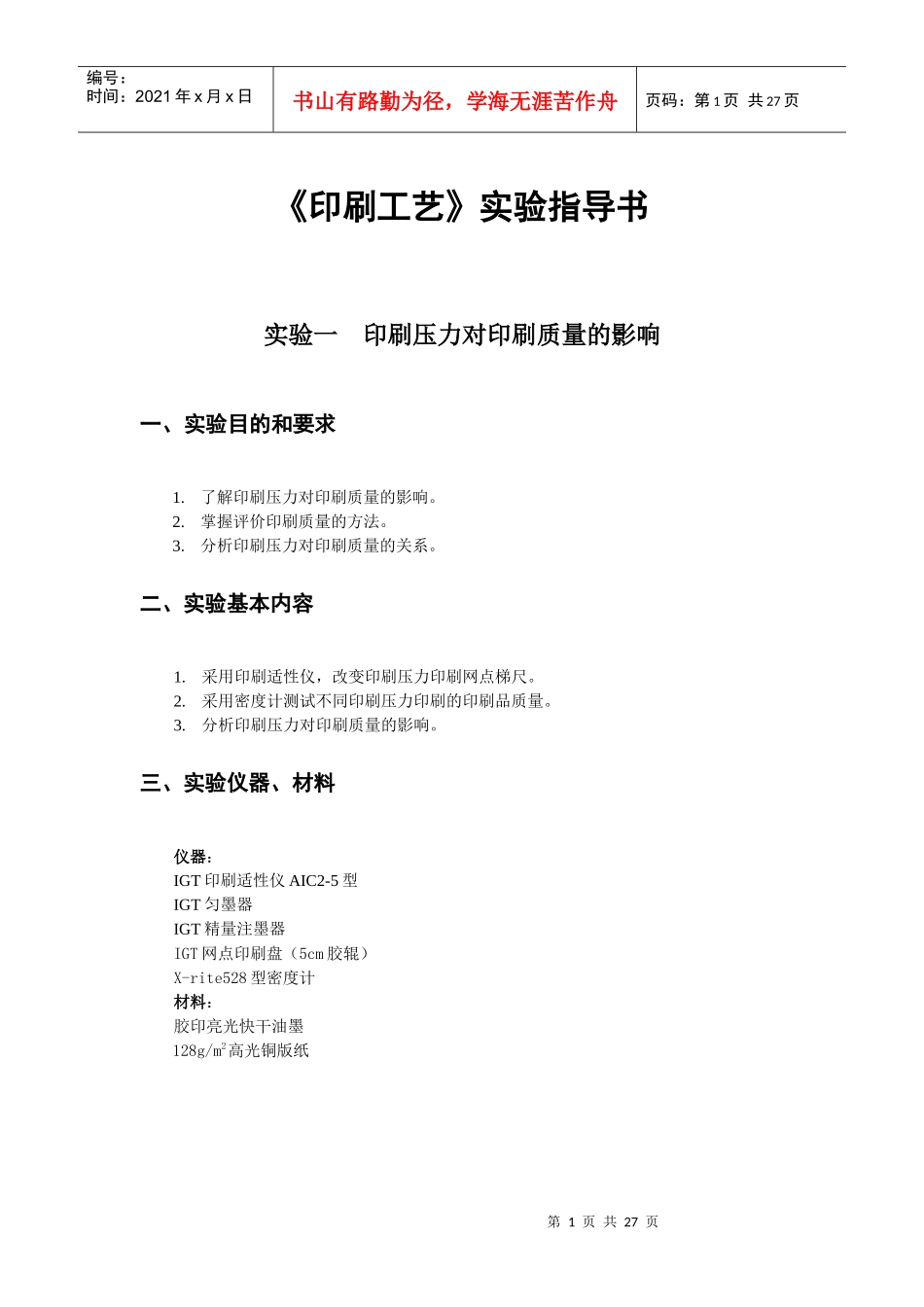 《印刷工艺》实验指导书_第1页