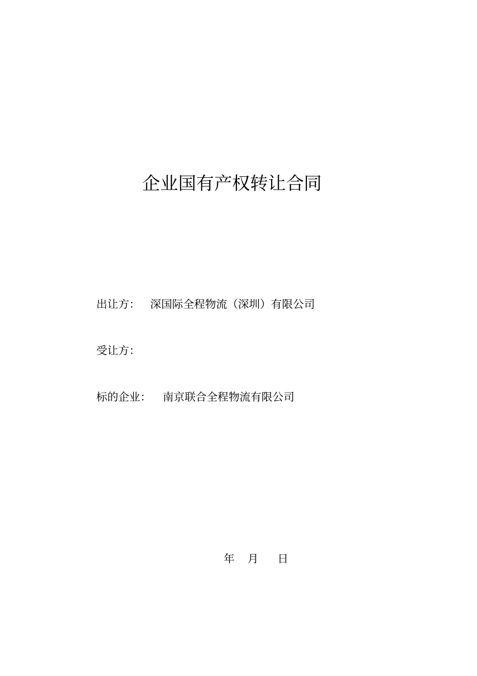 企业国有产权转让合同_第1页