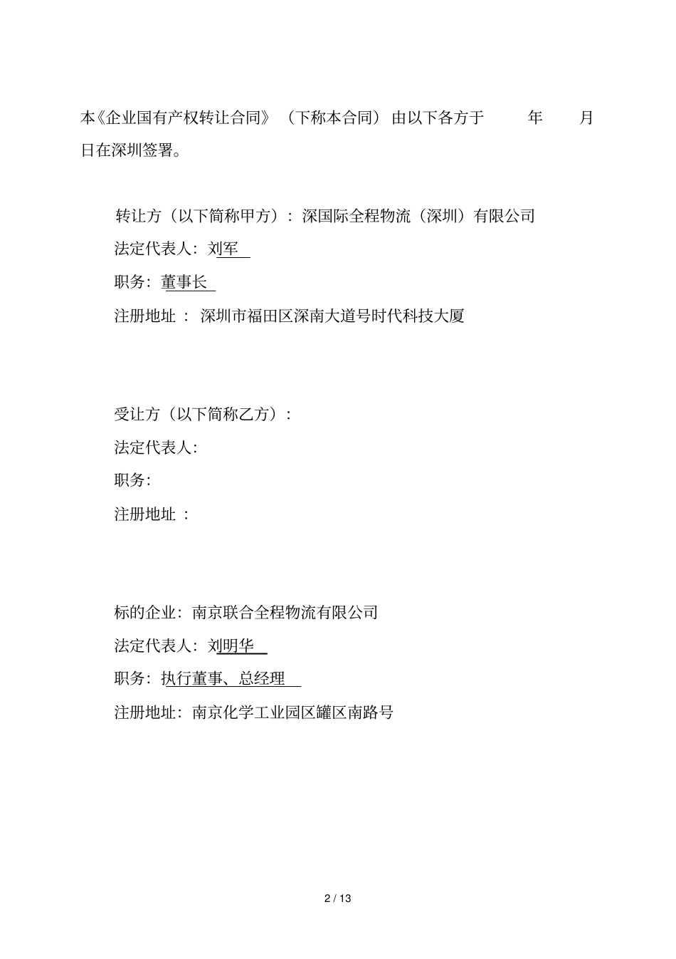 企业国有产权转让合同_第2页