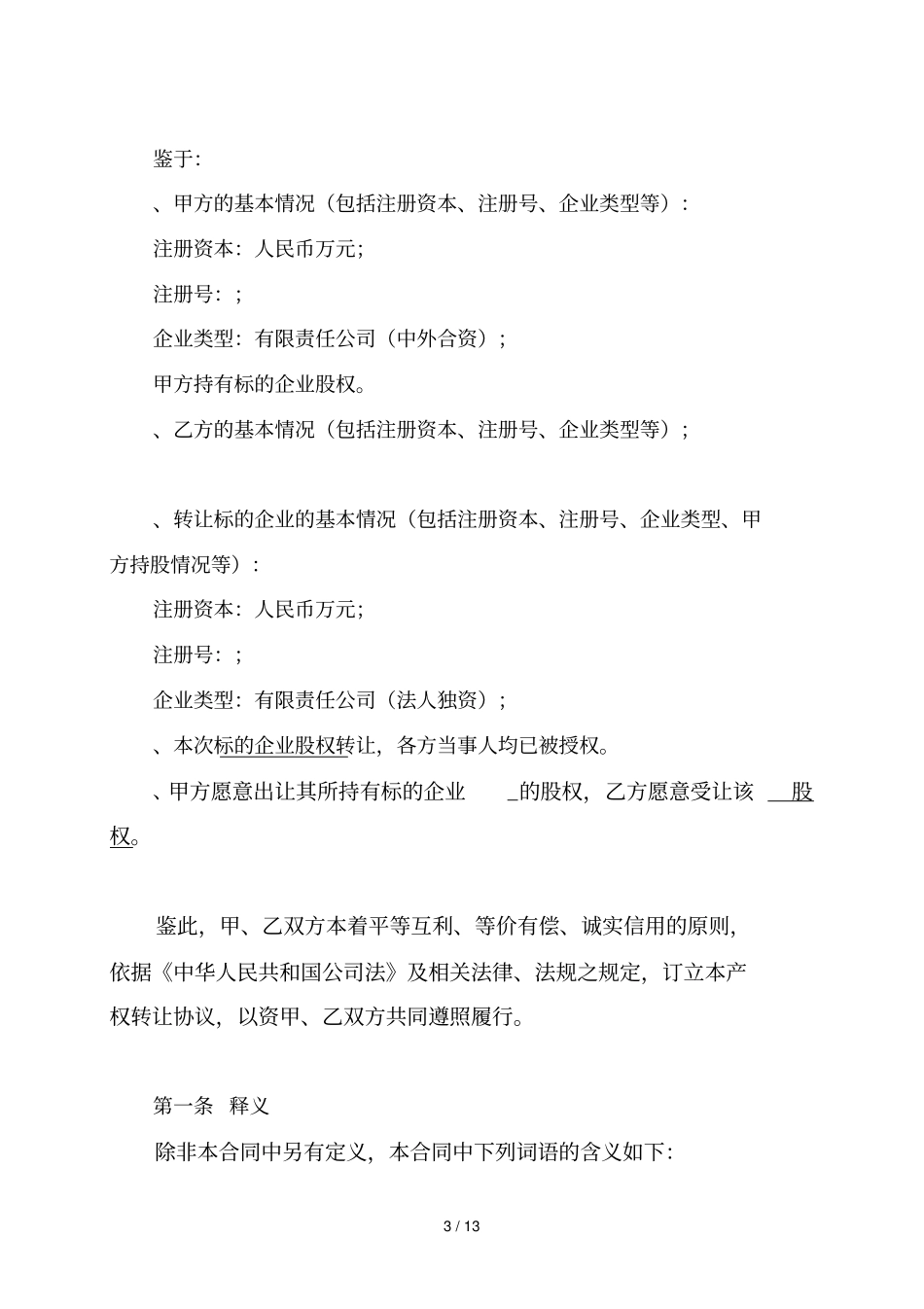 企业国有产权转让合同_第3页