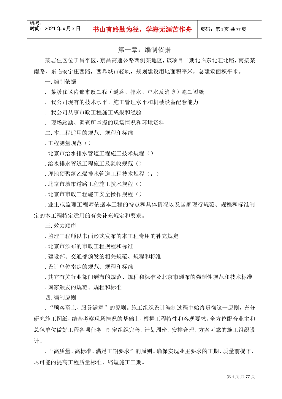 北京某居住区市政配套工程施工组织设计(DOC80页)_第1页