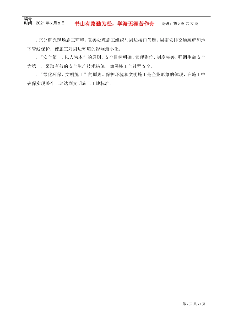 北京某居住区市政配套工程施工组织设计(DOC80页)_第2页