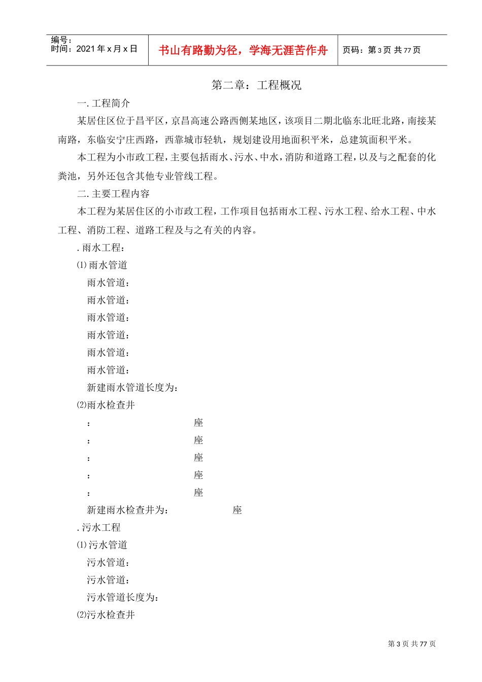 北京某居住区市政配套工程施工组织设计(DOC80页)_第3页