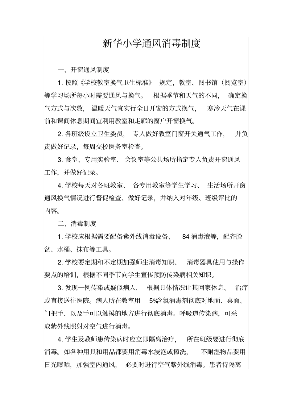 (修订版)学校通风消毒制度_第1页