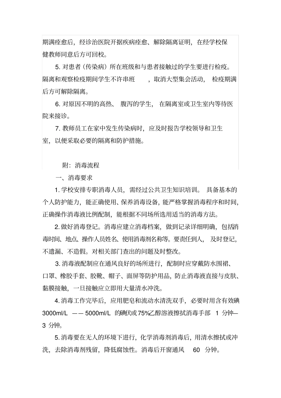 (修订版)学校通风消毒制度_第2页