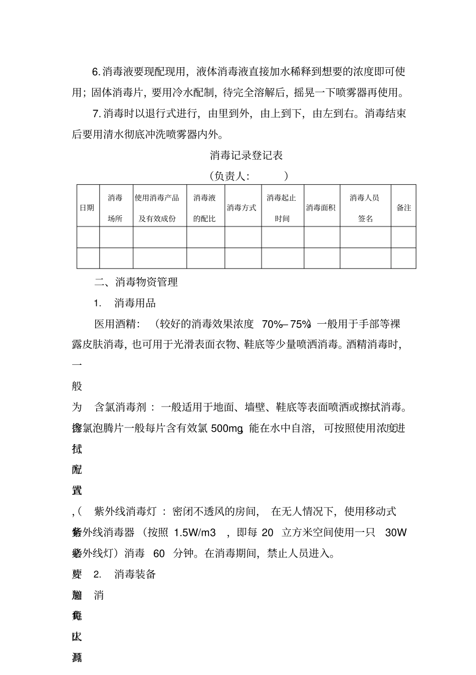 (修订版)学校通风消毒制度_第3页