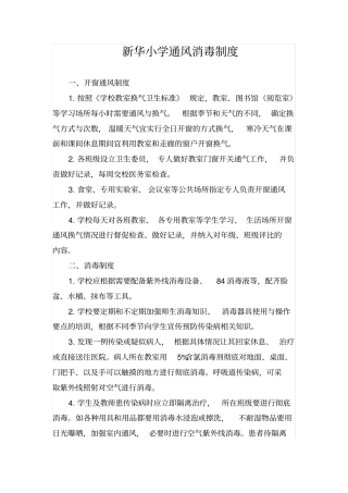 (修订版)学校通风消毒制度