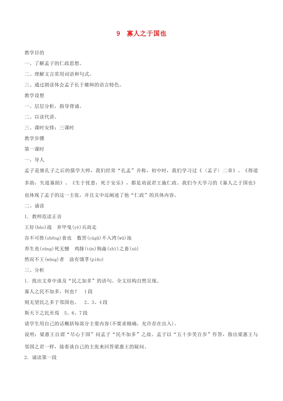 高中语文 寡人之于国也教案（2） 新人教版必修3_第1页