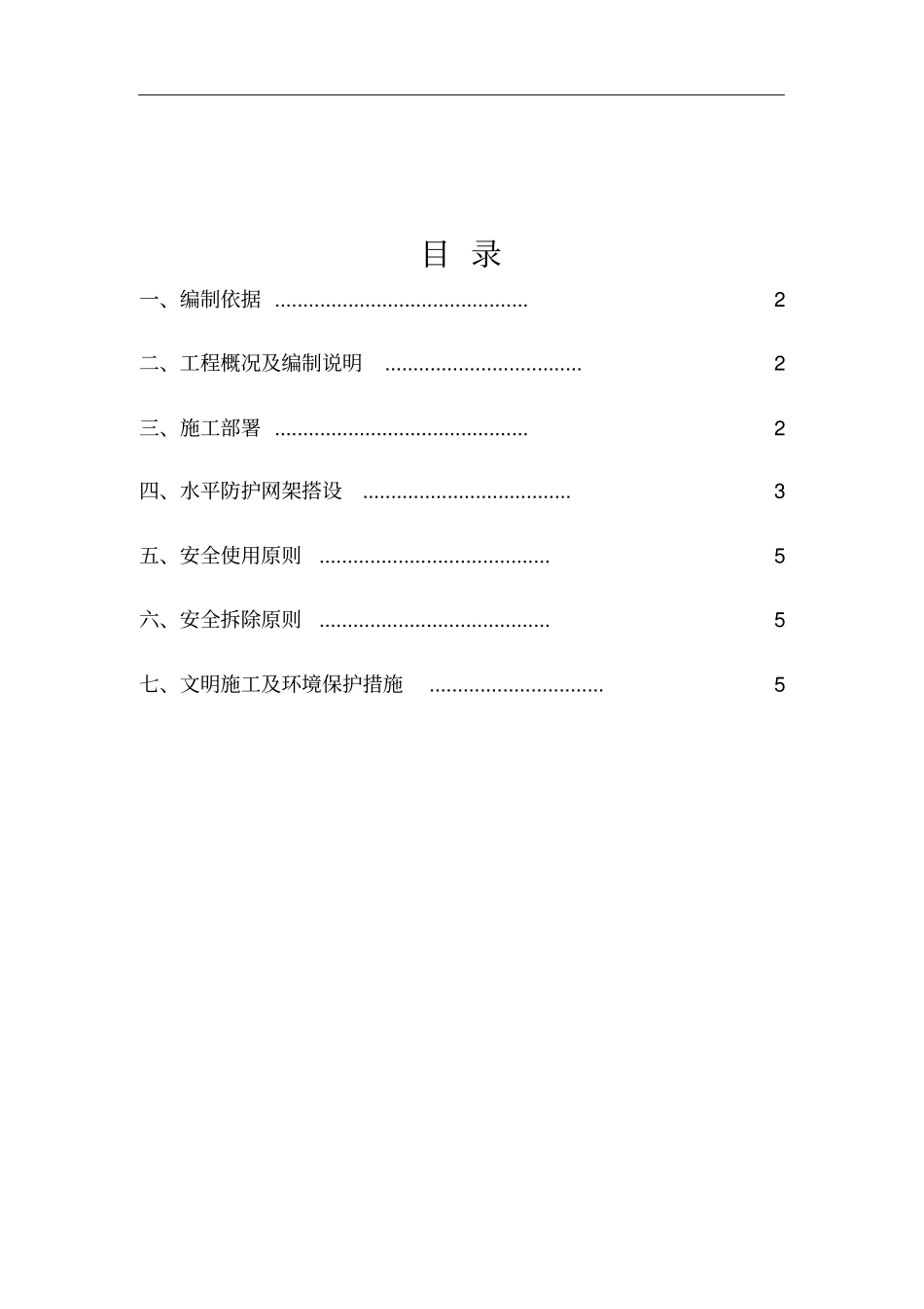 外脚手架水平挑网方案79597_第1页