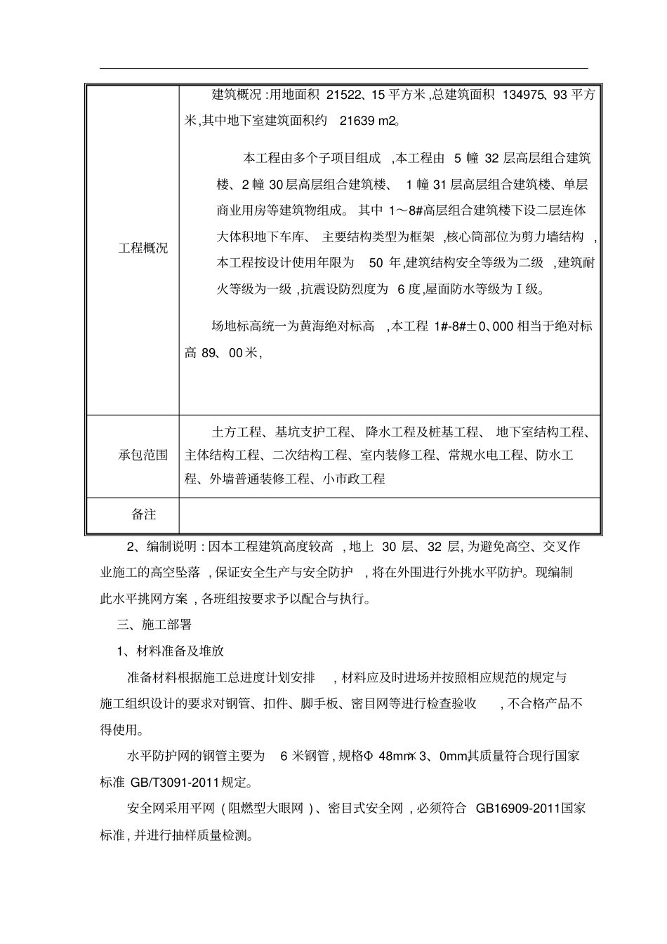 外脚手架水平挑网方案79597_第3页