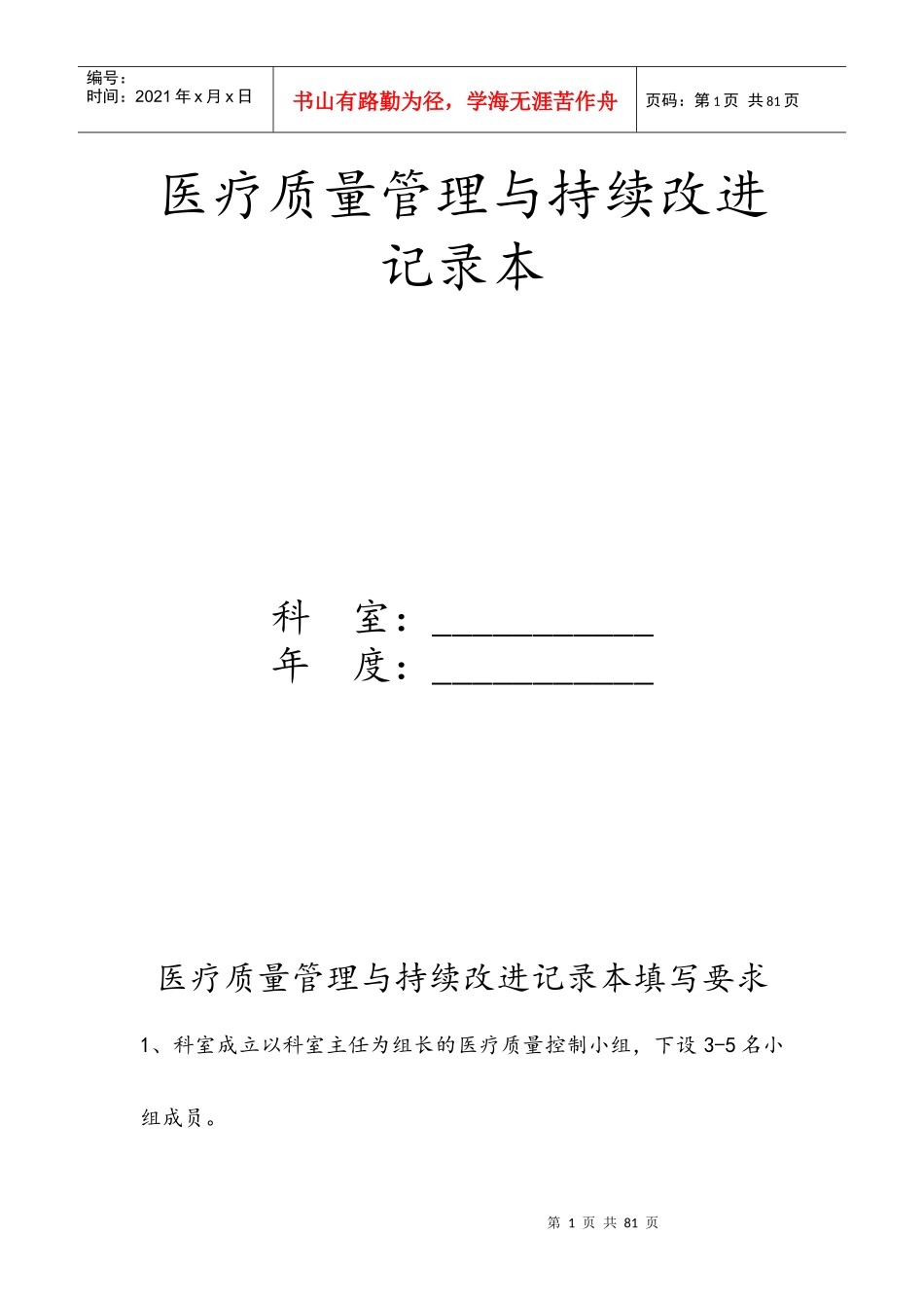 医疗质量管理与持续改进记录本样本模板_第1页