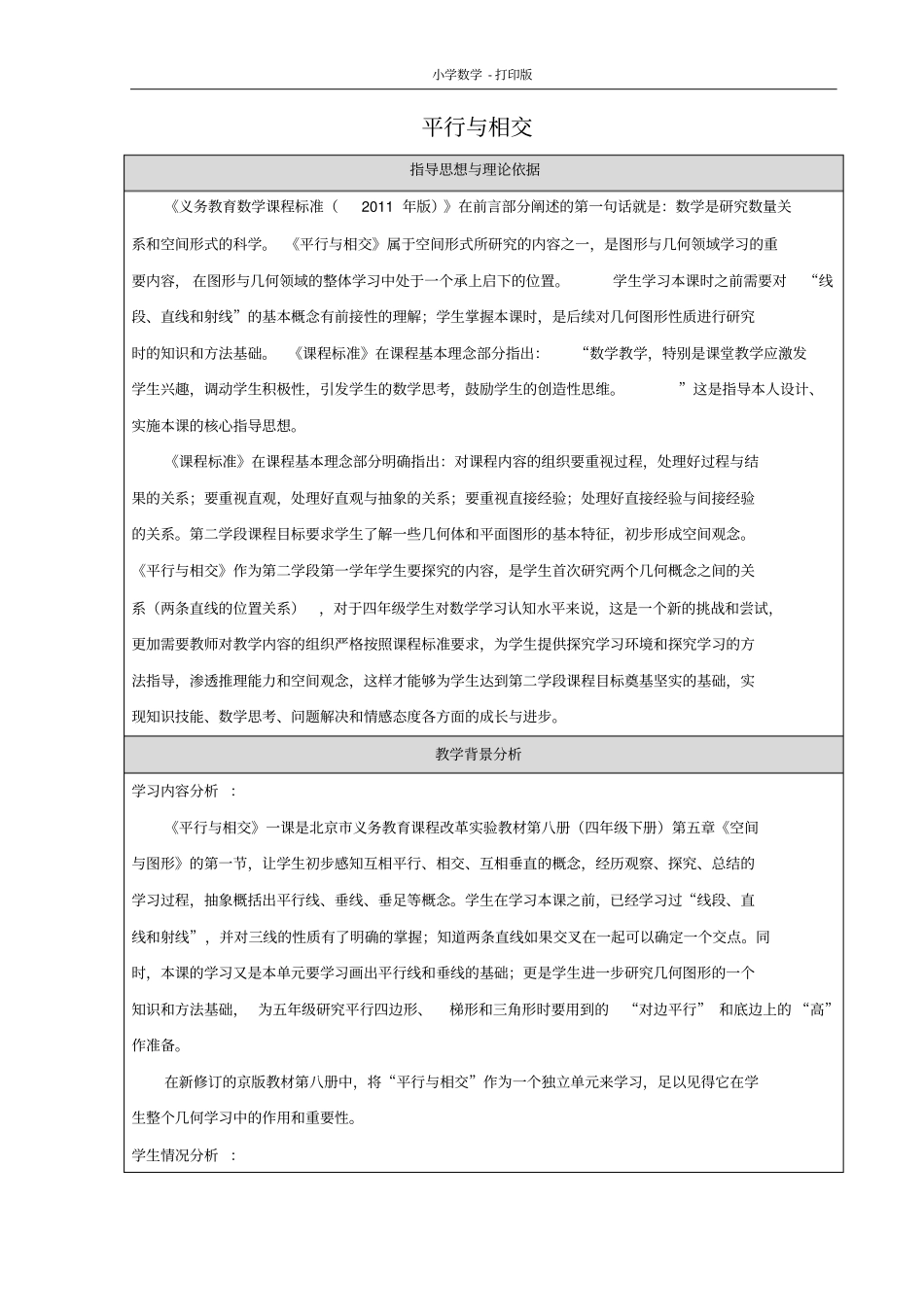 北京版-数学-四年级下册-《平行与相交》名师教案_第1页