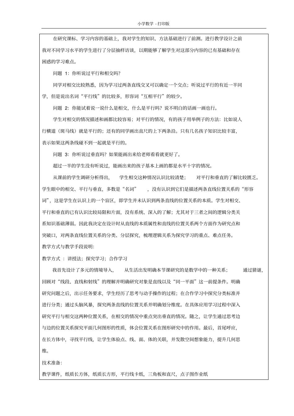 北京版-数学-四年级下册-《平行与相交》名师教案_第2页