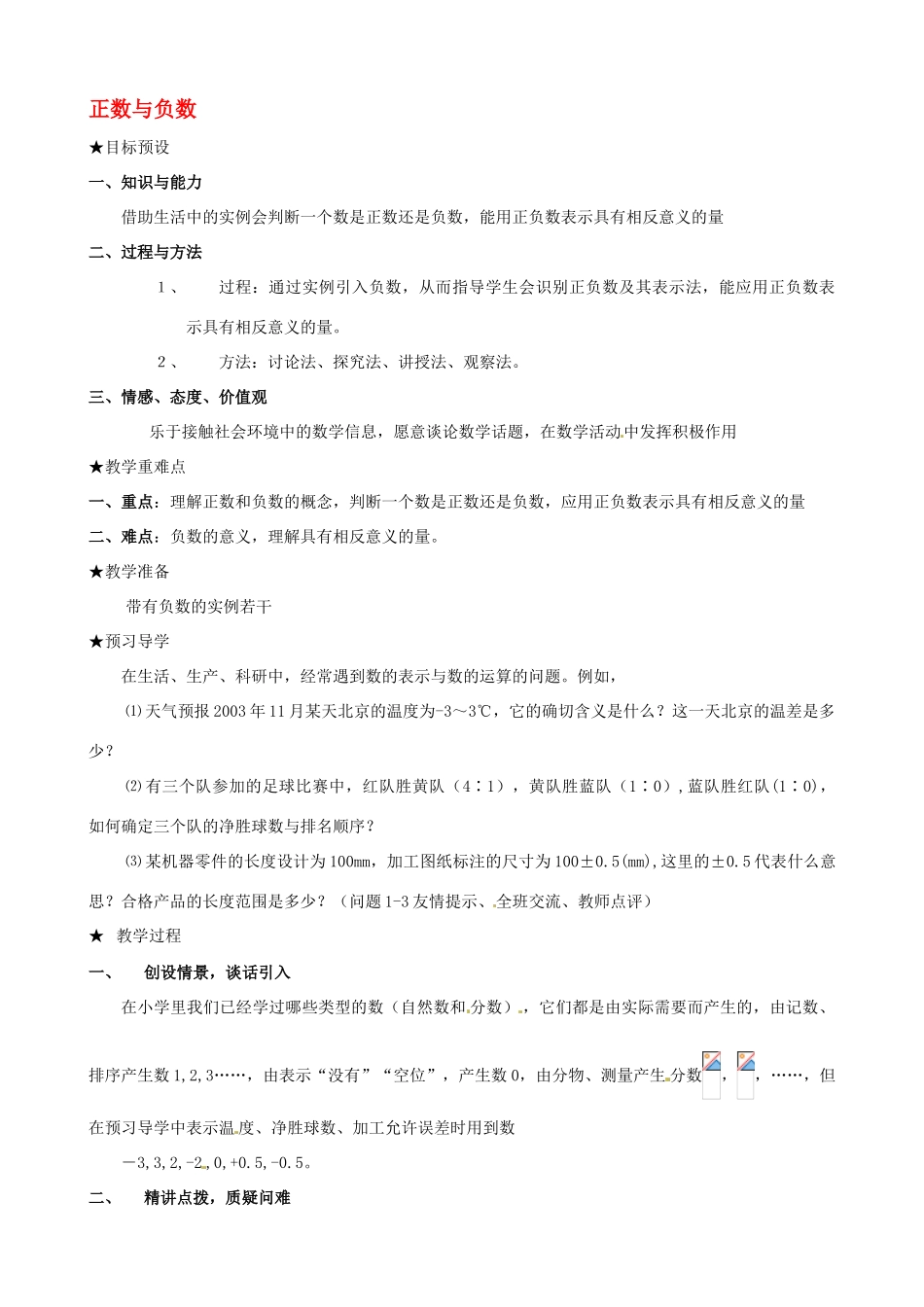 安徽省亳州市风华中学七年级数学上册《1.1 正数与负数》教案 （新版）新人教版_第1页