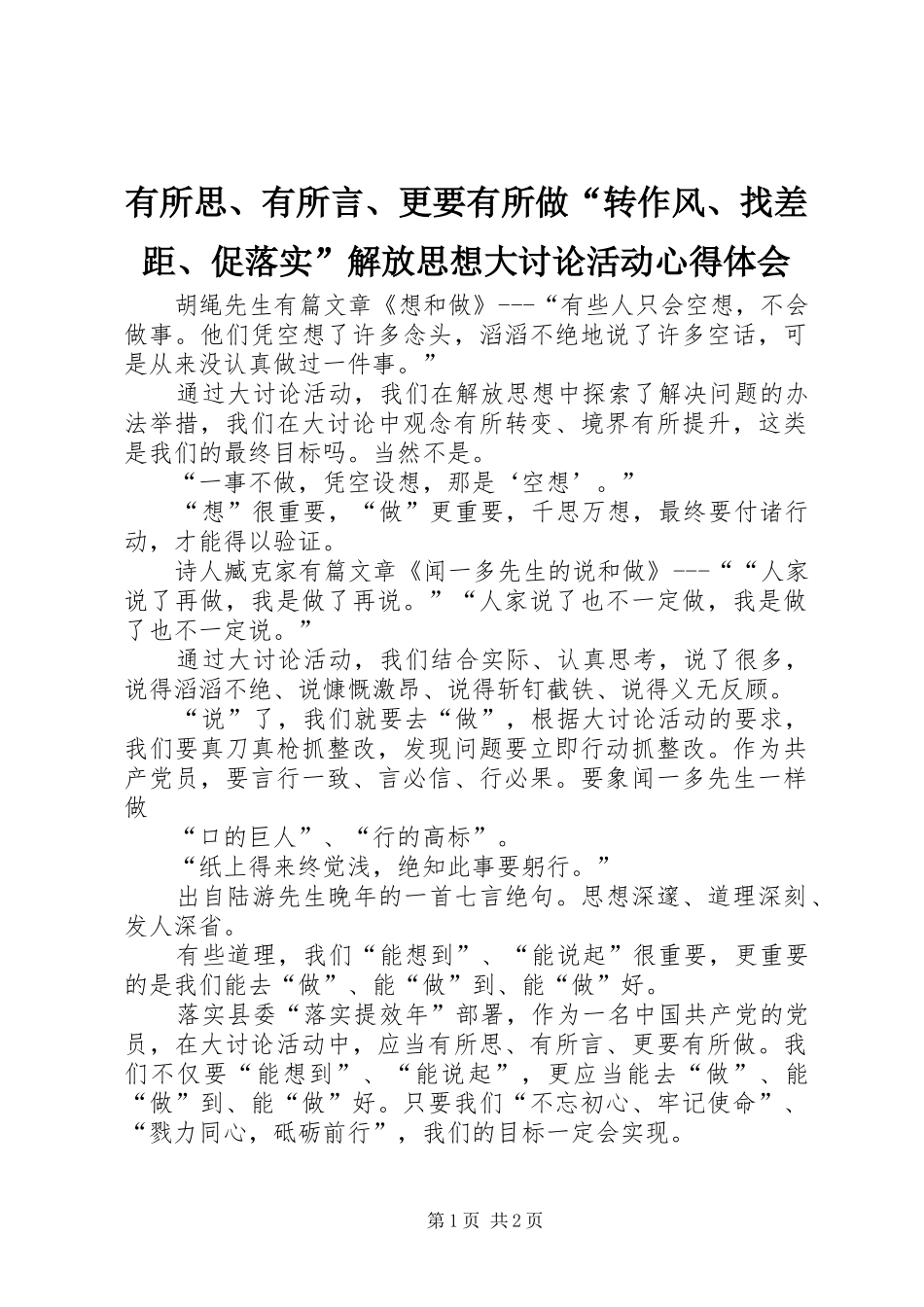有所思、有所言、更要有所做“转作风、找差距、促落实”解放思想大讨论活动心得体会_第1页