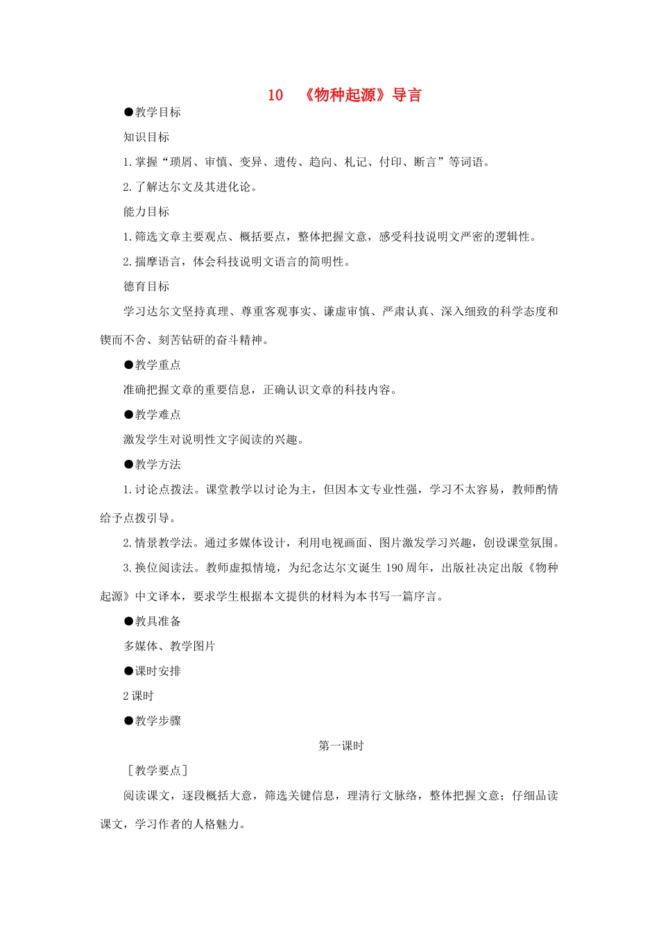 高中语文 10《物种起源》导言（第一课时）精品教案 大纲人教版第二册_第1页