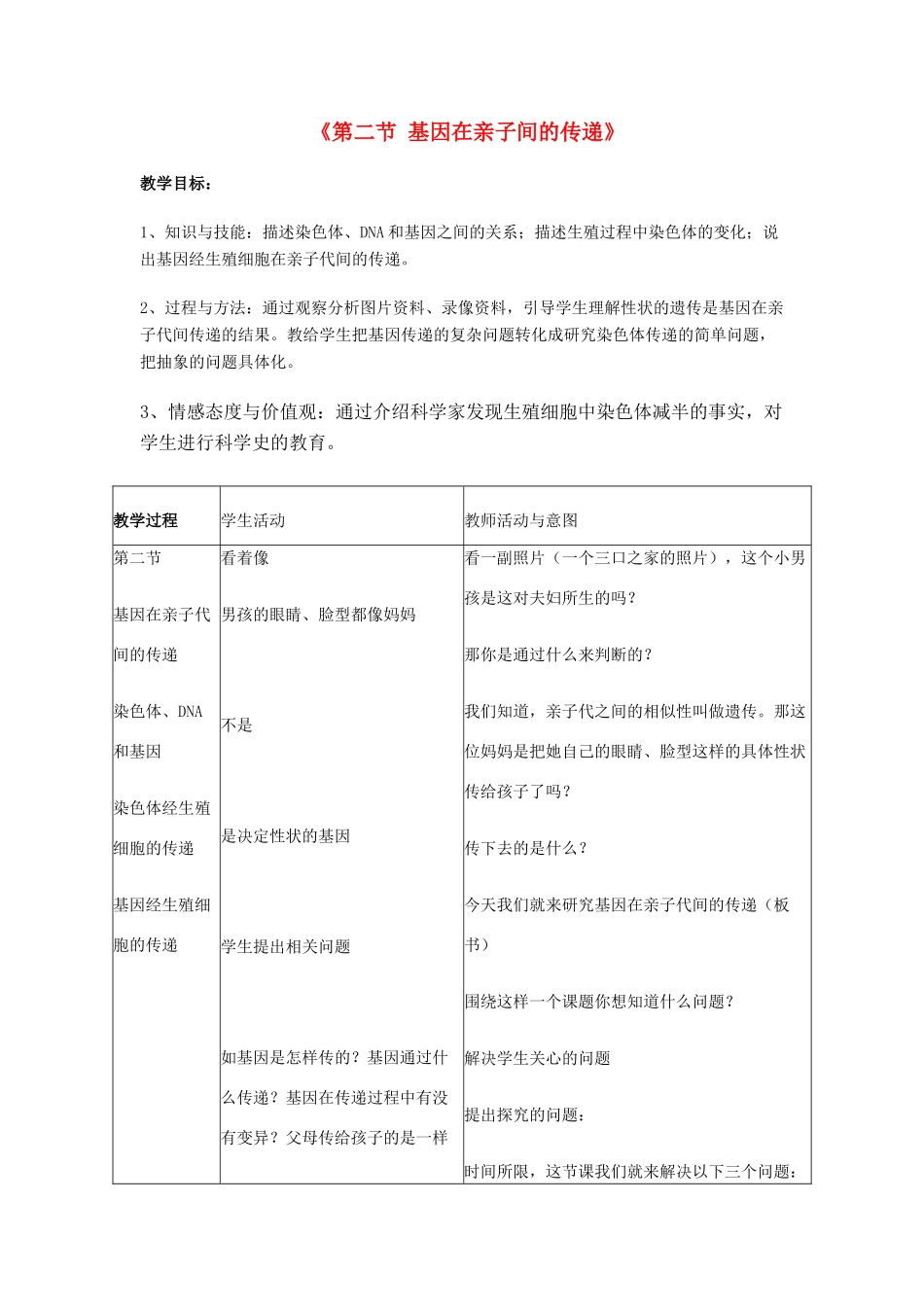 八年级生物下册 7.2.2 基因在亲子间的传递教案3 （新版）新人教版_第1页
