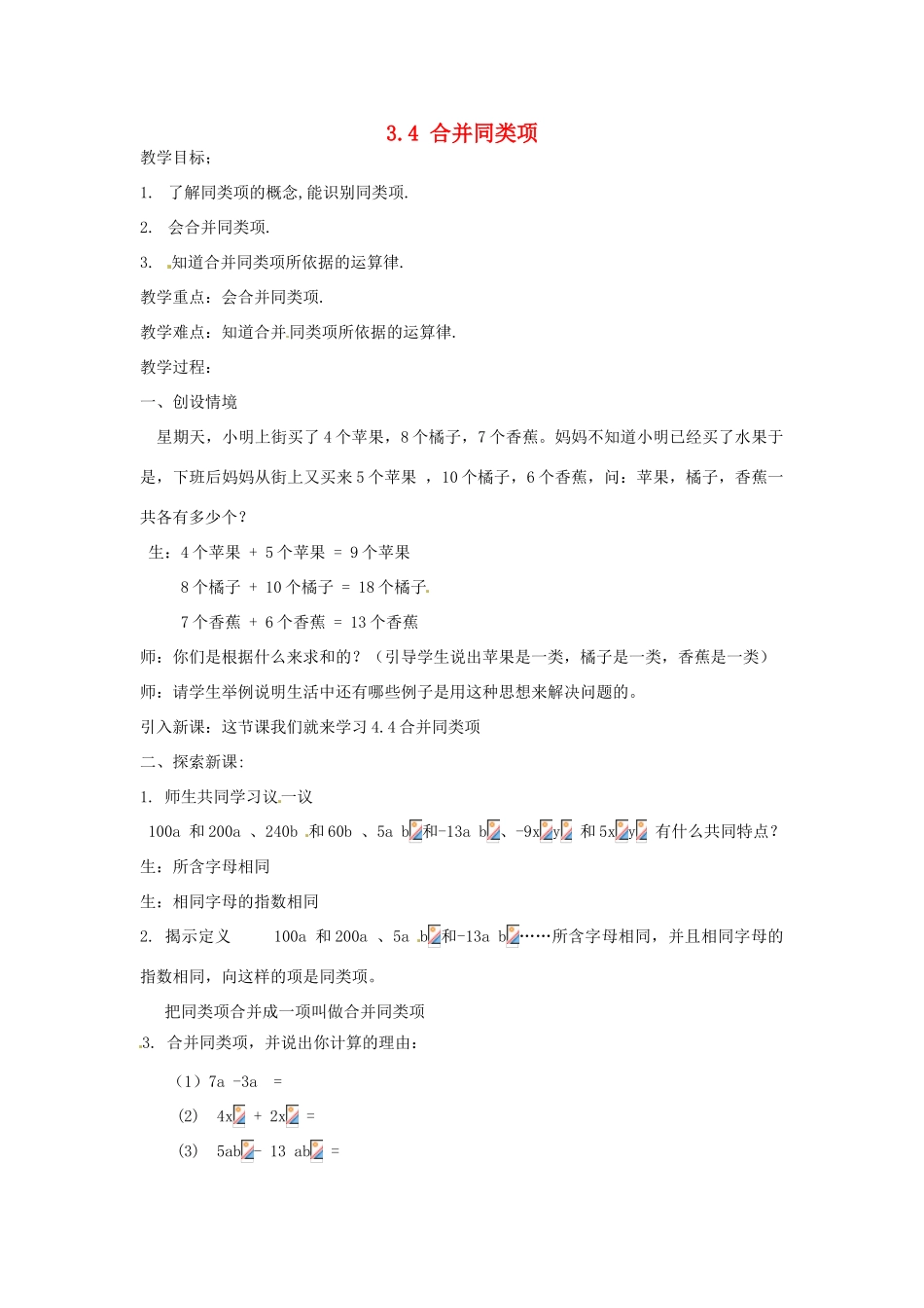 江苏省大丰市万盈二中七年级数学上册 3.4《合并同类项》教案 苏科版_第1页