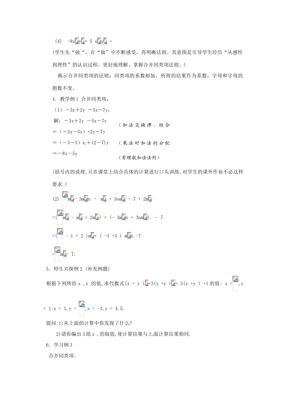江苏省大丰市万盈二中七年级数学上册 3.4《合并同类项》教案 苏科版_第2页