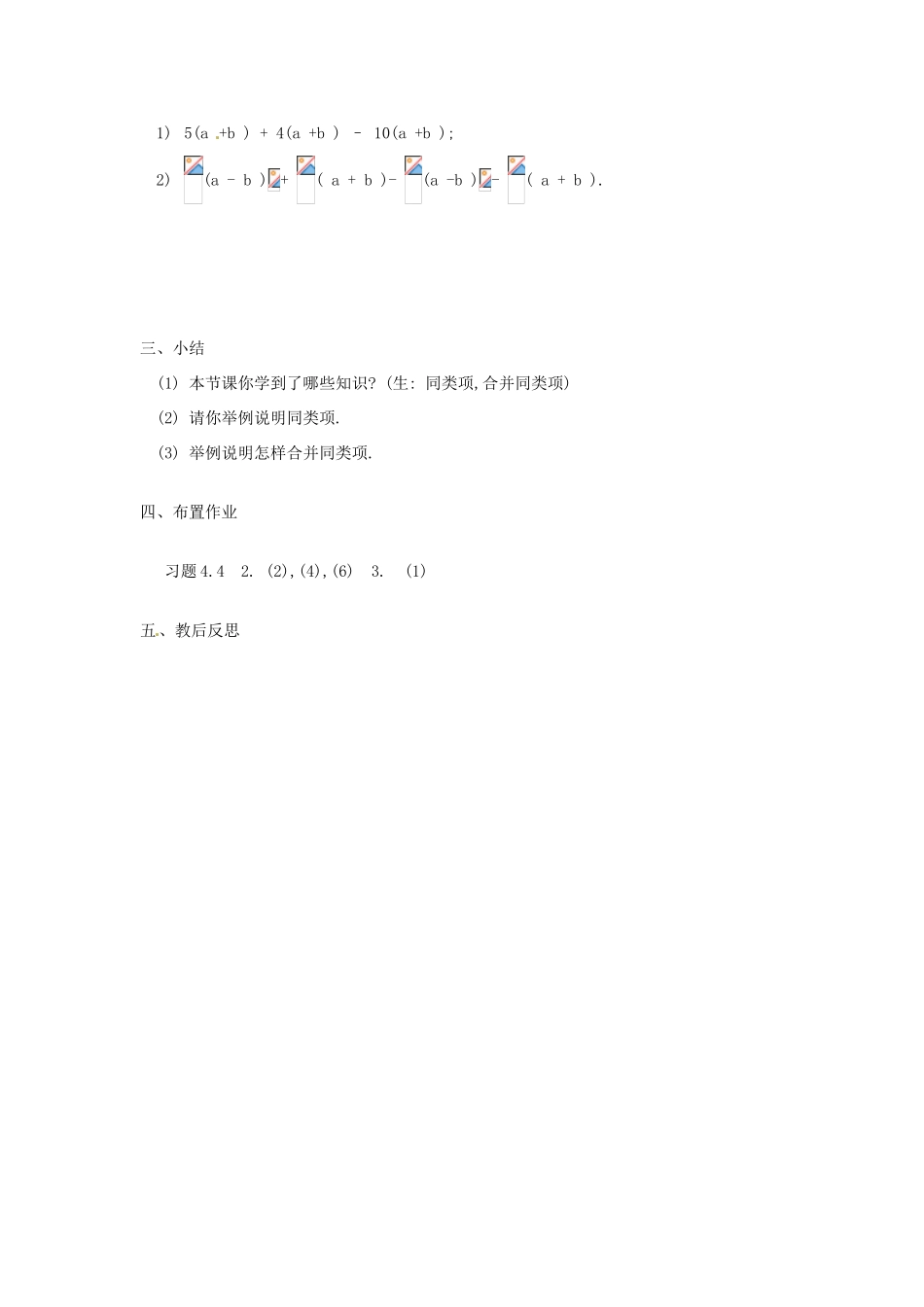 江苏省大丰市万盈二中七年级数学上册 3.4《合并同类项》教案 苏科版_第3页