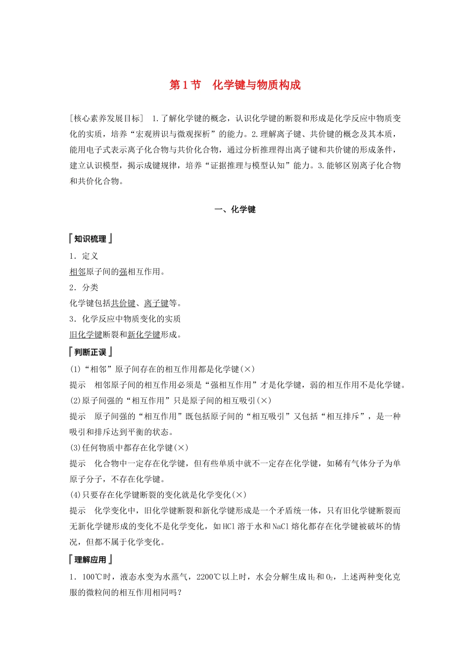 高中化学 第2章 化学键 化学反应规律 第1节 化学键与物质构成教案 鲁科版必修第二册-鲁科版高一第二册化学教案_第1页