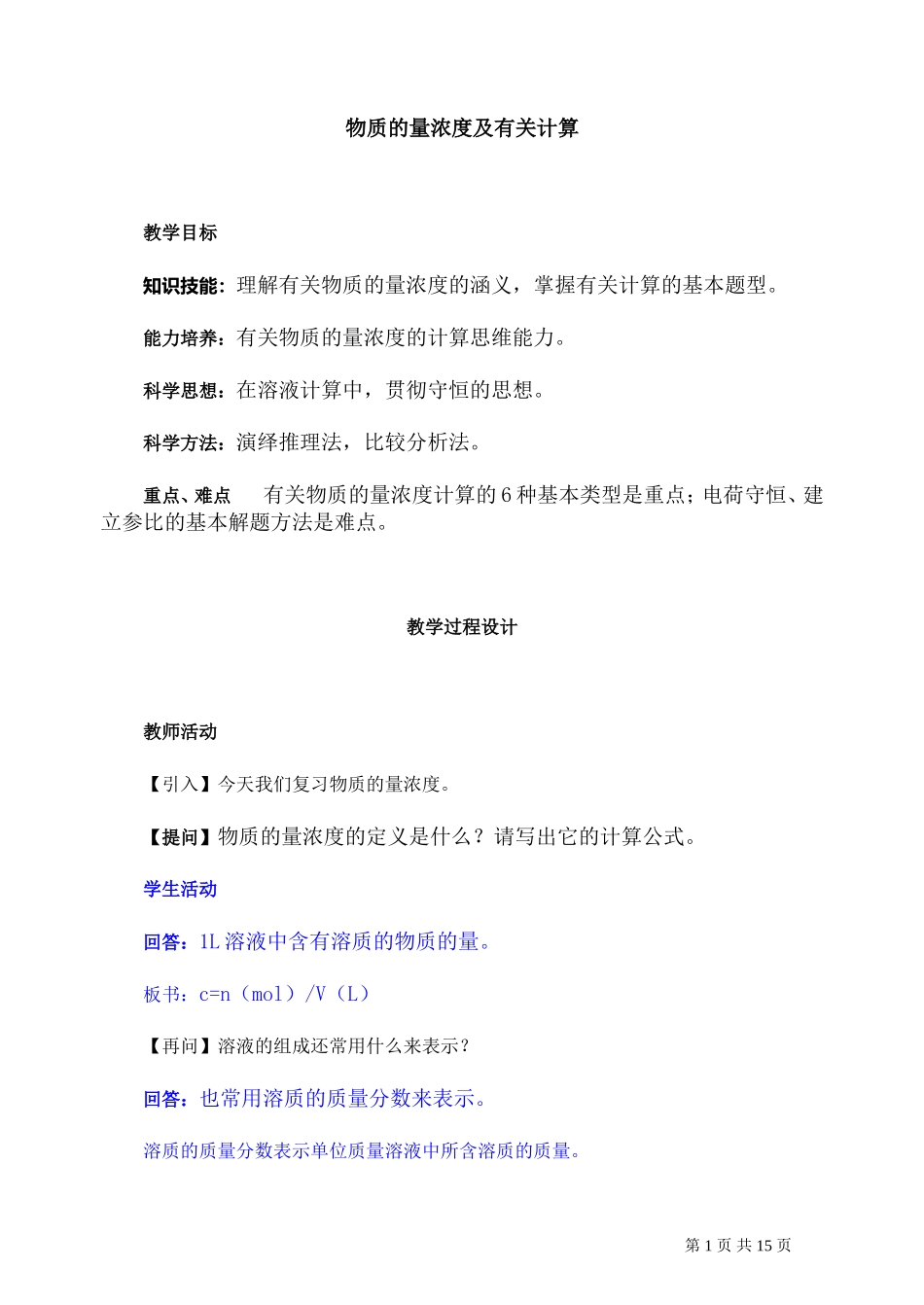 第二轮复习教案物质的量浓度及有关计算_第1页