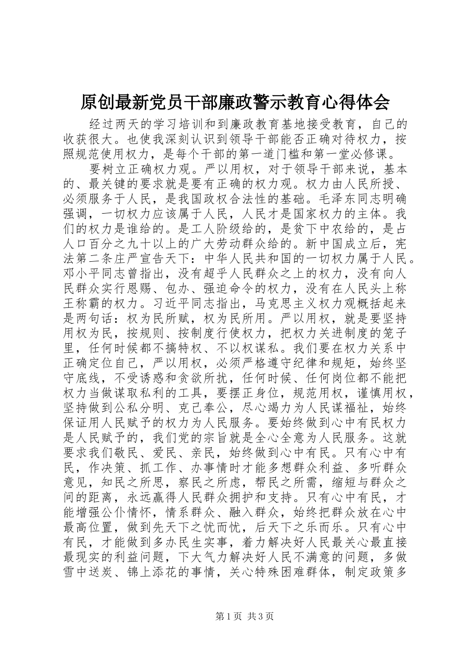 原创最新党员干部廉政警示教育心得体会_第1页