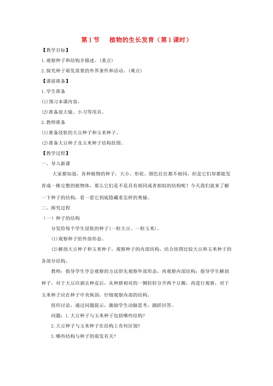 八年级生物上册 7.19.2《植物的生长发育》第1课时教案 （新版）苏科版-（新版）苏科版初中八年级上册生物教案_第1页