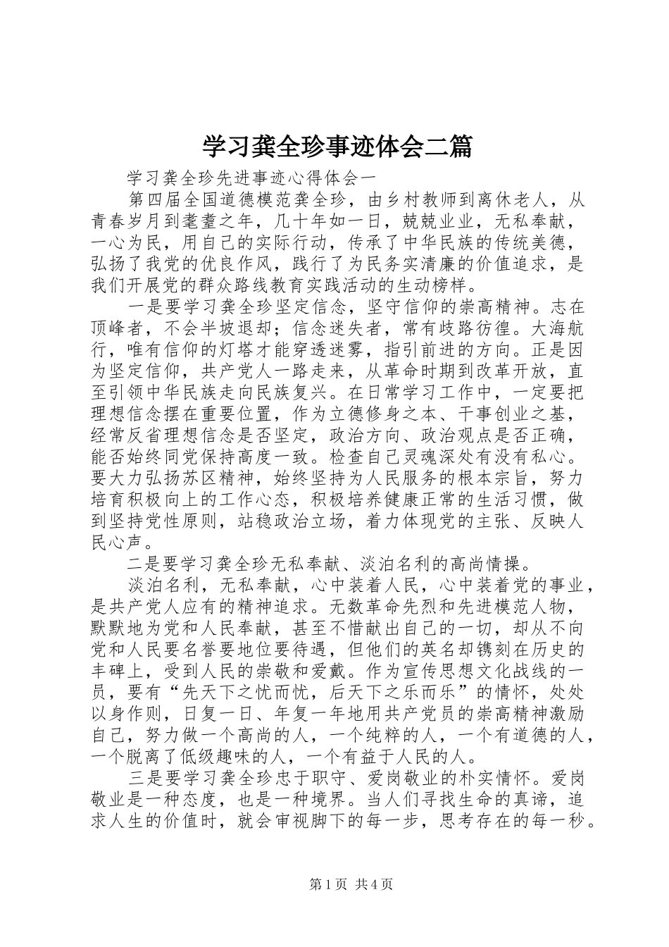 学习龚全珍事迹体会二篇_第1页