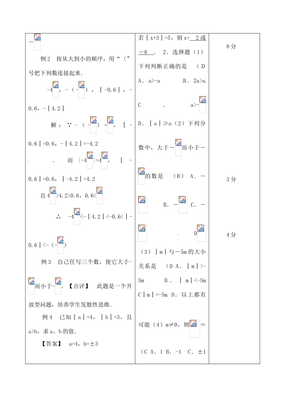 江苏省无锡市七年级数学上册 1.2.4 绝对值（第2课时）教案2 新人教版_第3页
