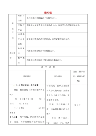 江苏省无锡市七年级数学上册 1.2.4 绝对值（第2课时）教案2 新人教版