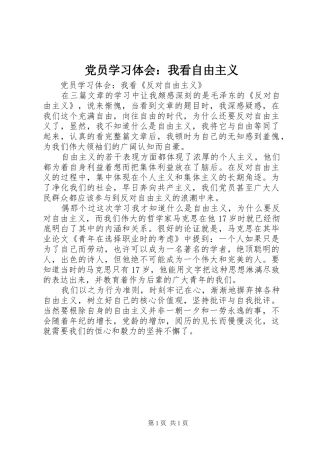 党员学习体会：我看自由主义