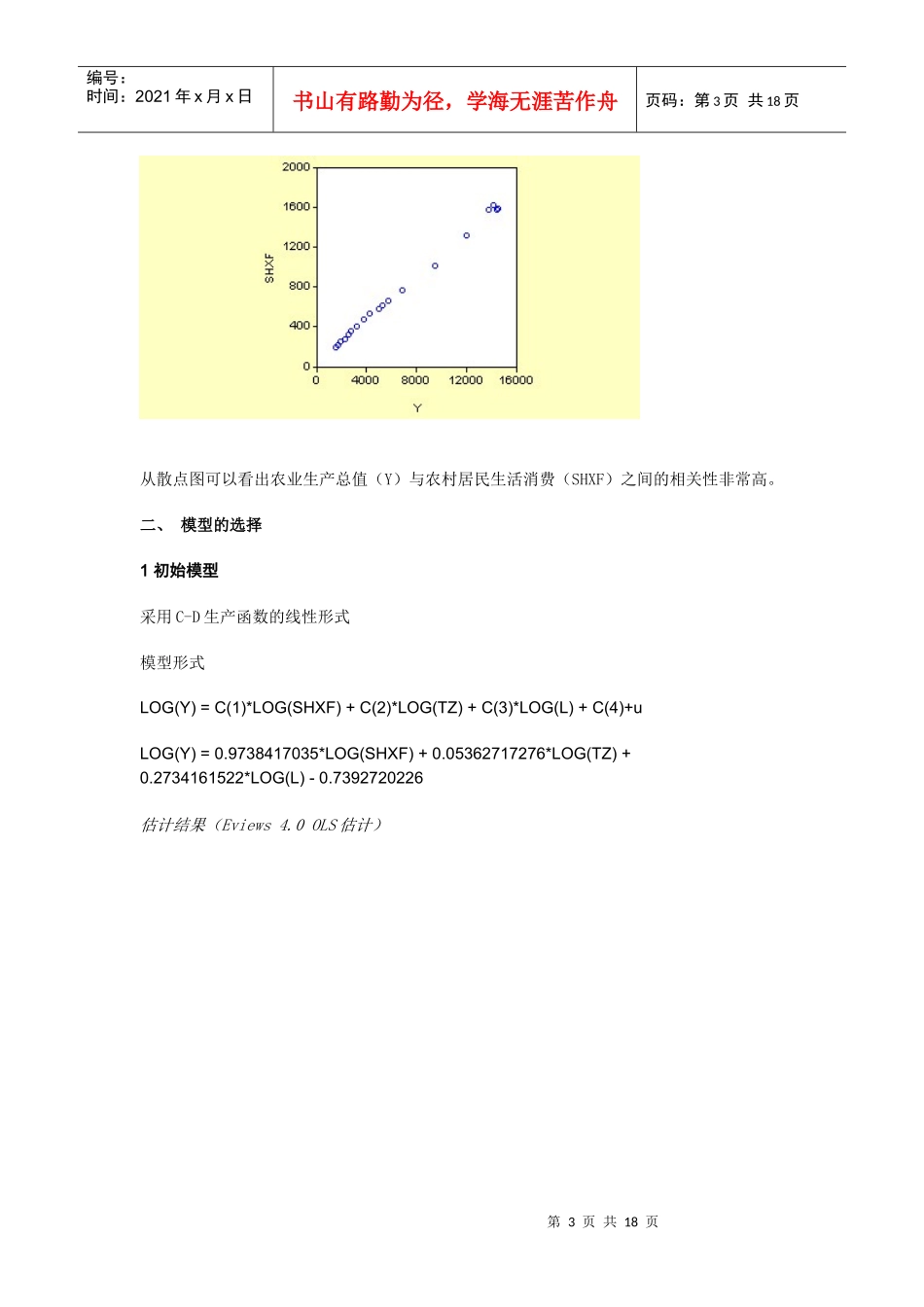 农村居民生活消费支出与农业经济发展的关系分析_第3页