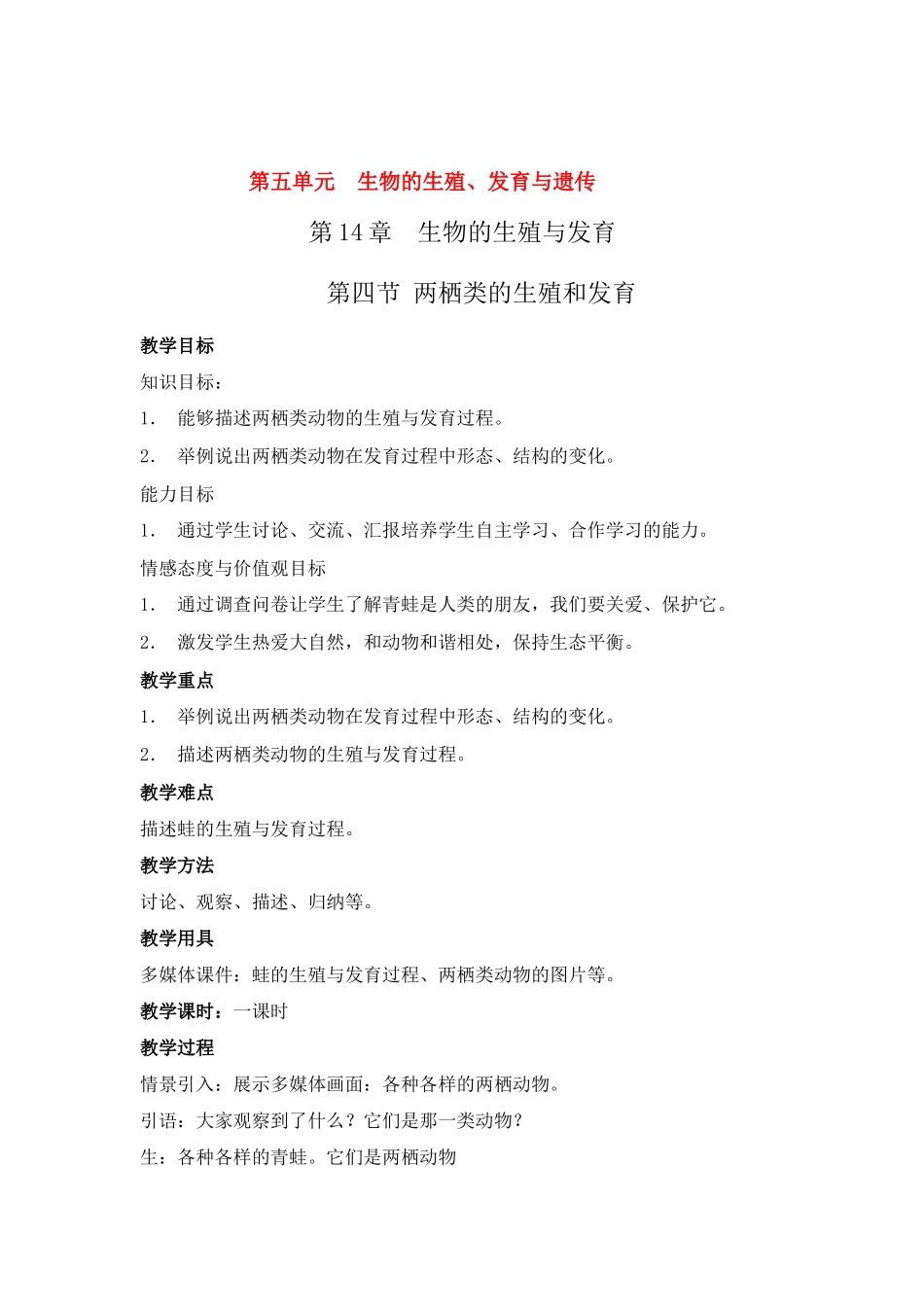 八年级生物第四节 两栖类的生殖和发育教案苏教版_第1页