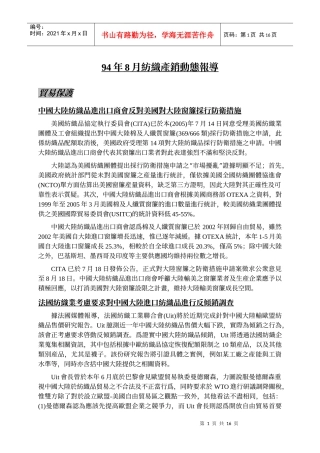 94年8月纺织产销动态报导