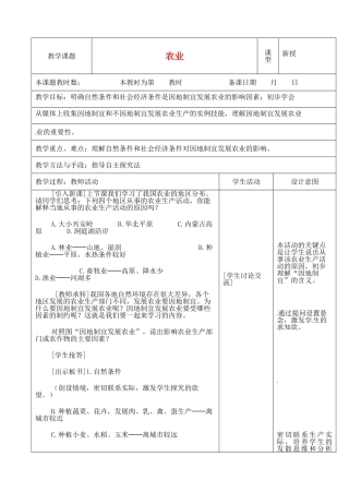 江苏省昆山市锦溪中学八年级地理上册 4.2 农业（第三课时）教案 （新版）新人教版