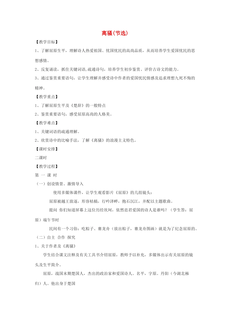 高中语文 第二单元 诗言志 第5课 离骚（节选）教学设计 语文版必修4-语文版高一必修4语文教案_第1页