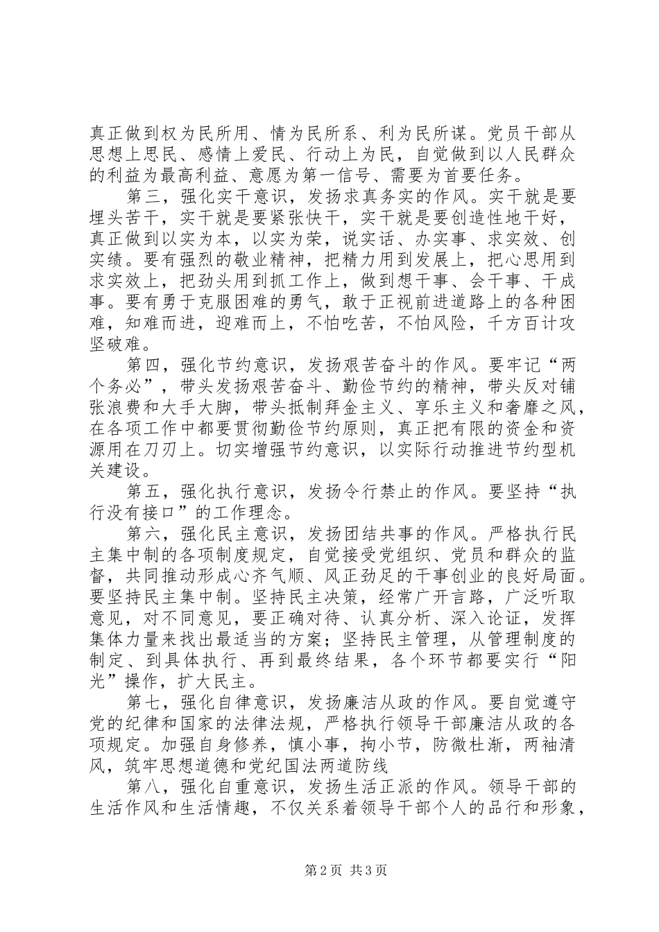 领导干部作风建设心得体会强化八种意识发扬八种作风_第2页