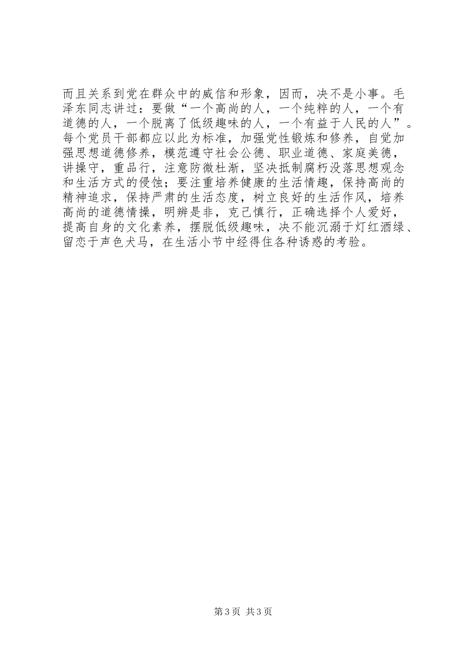 领导干部作风建设心得体会强化八种意识发扬八种作风_第3页