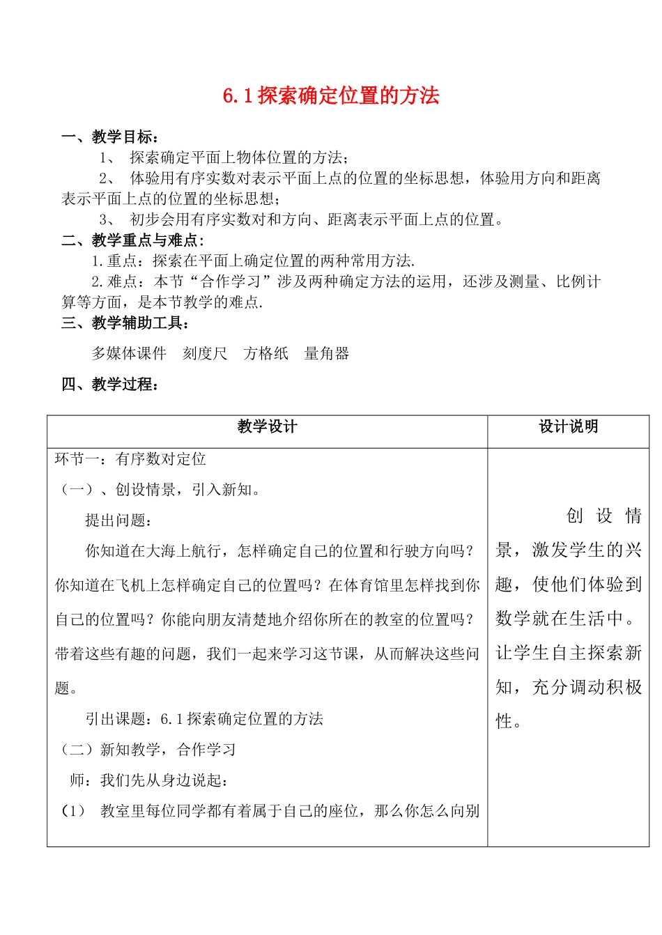 八年级数学6.1探索确定位置的方法教案全国通用_第1页