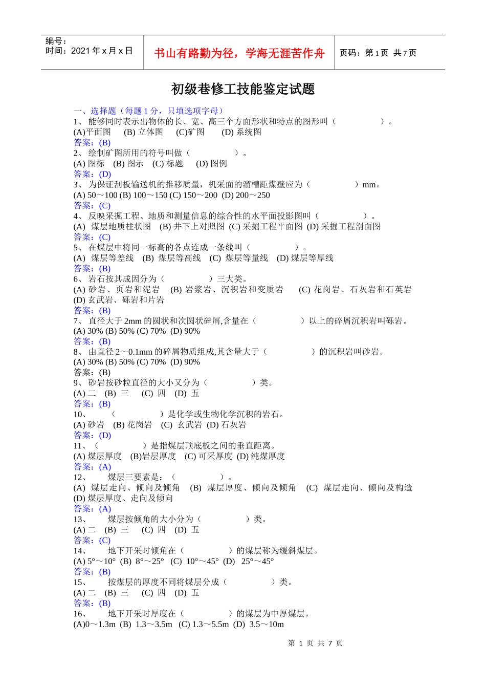 初级采煤工试题_第1页