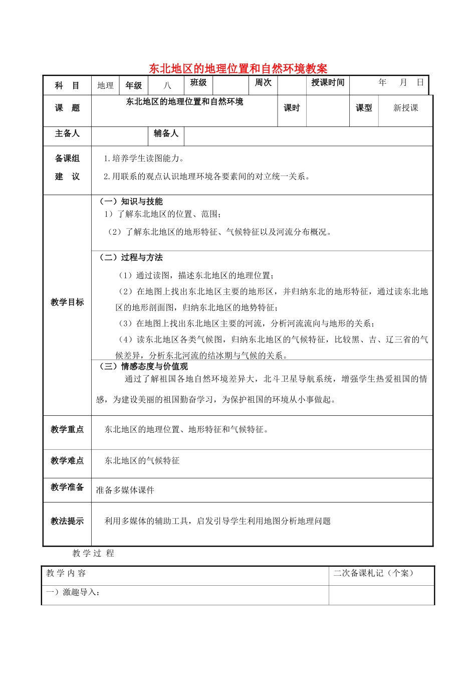八年级地理下册 东北地区的地理位置和自然环境教案 湘教版_第1页