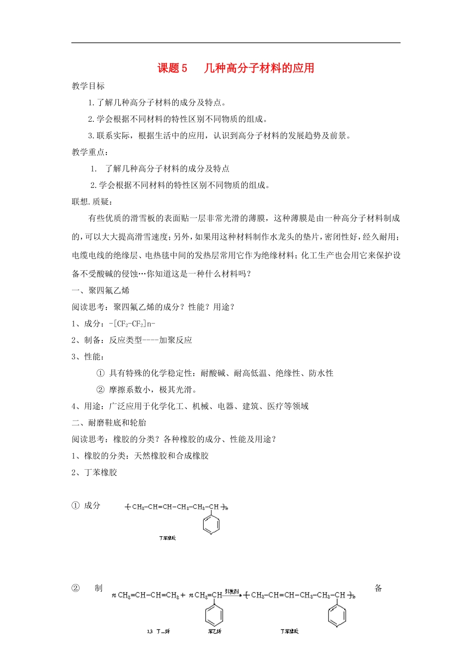 高中化学 主题四课题5 几种高分子材料的应用教案 鲁科版选修1_第1页