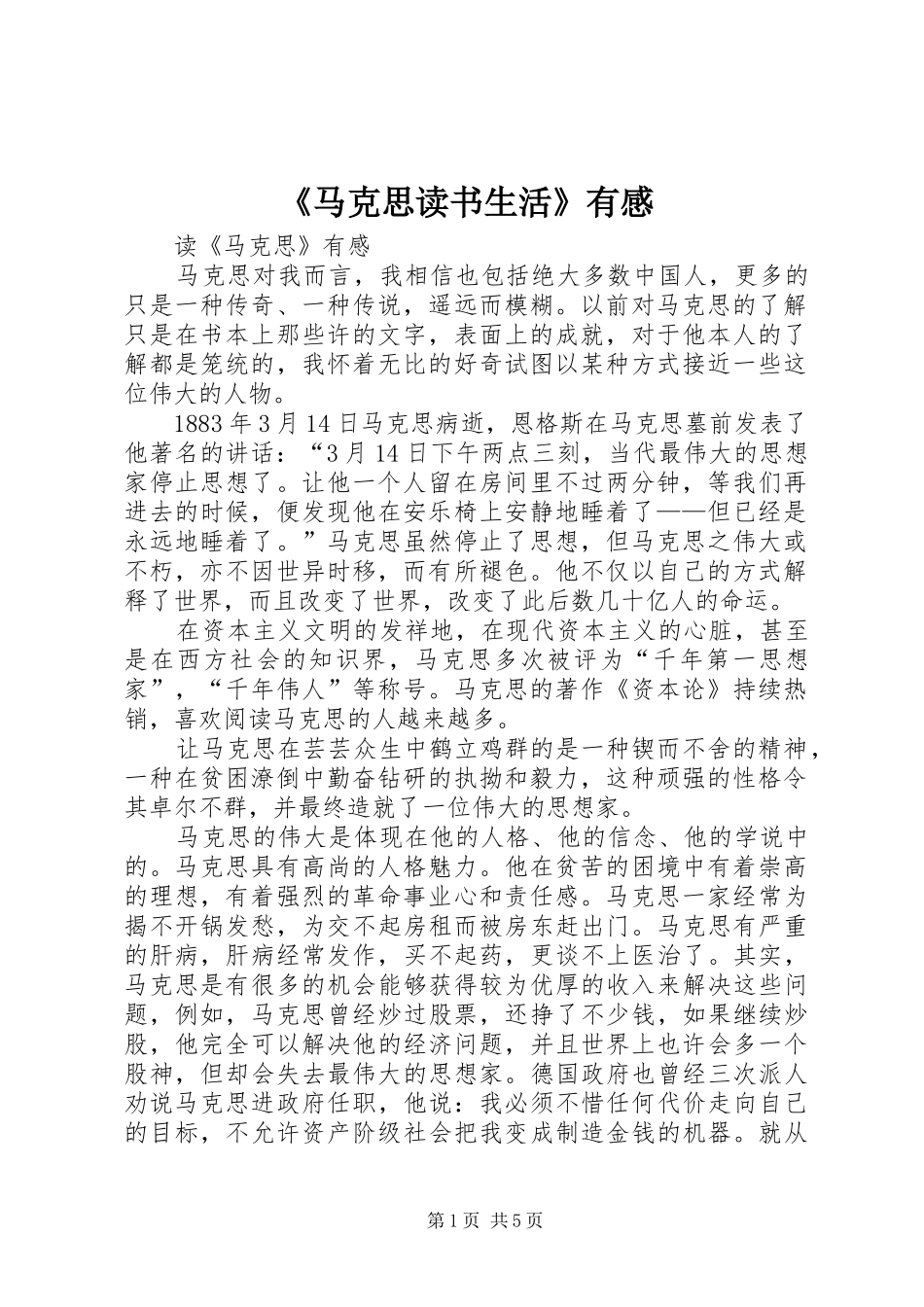 《马克思读书生活》有感_第1页