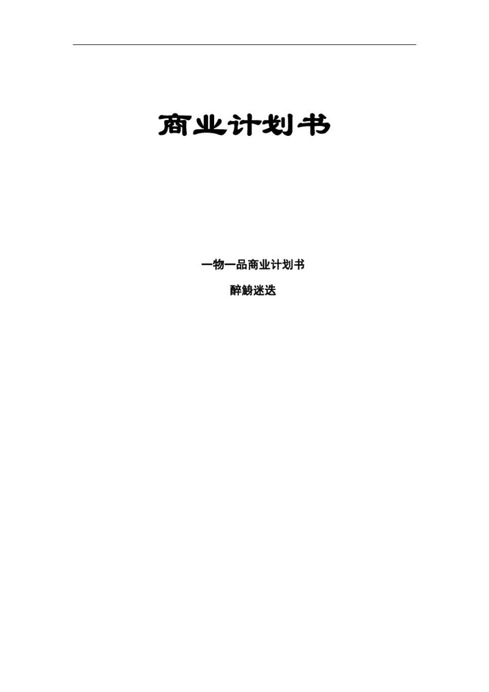 推荐-一物一品商业计划书精品_第1页