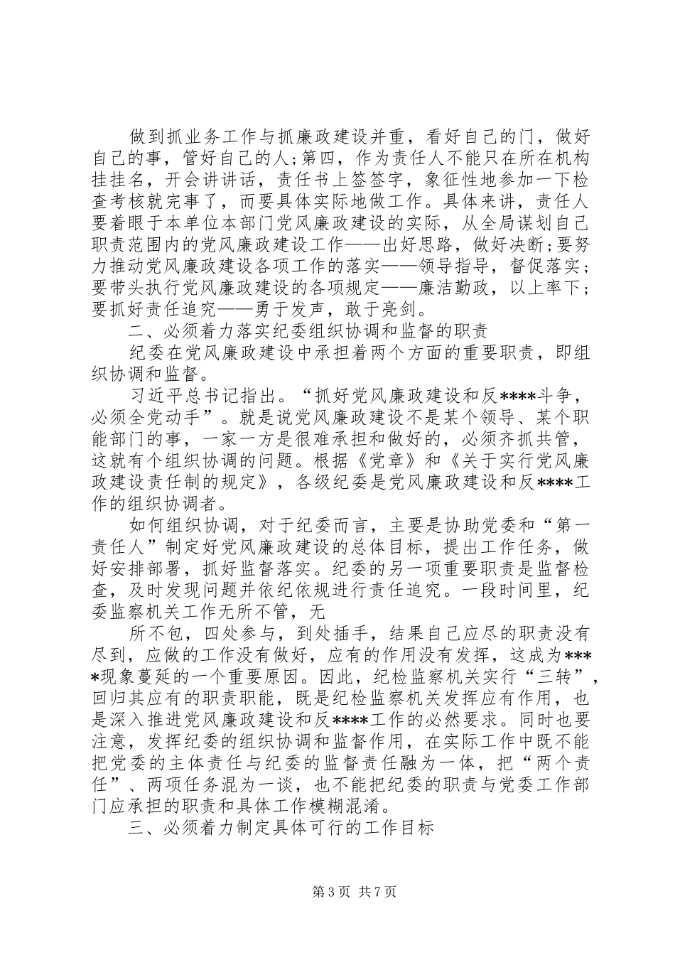 统战部落实党风廉政建设“两个责任”“一岗双责”心得体会_第3页